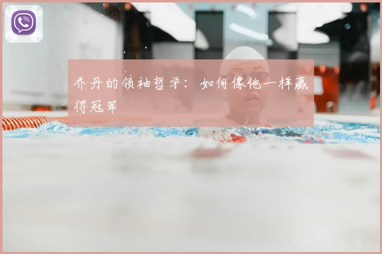 乔丹的领袖哲学：如何像他一样赢得冠军
