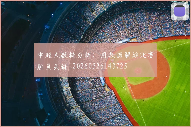 中超大数据分析:用数据解读比赛胜负关键_20260526143725