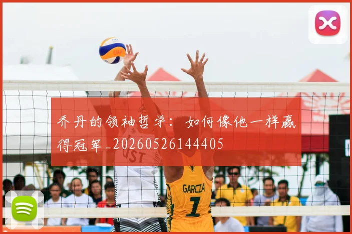 乔丹的领袖哲学：如何像他一样赢得冠军_20260526144405