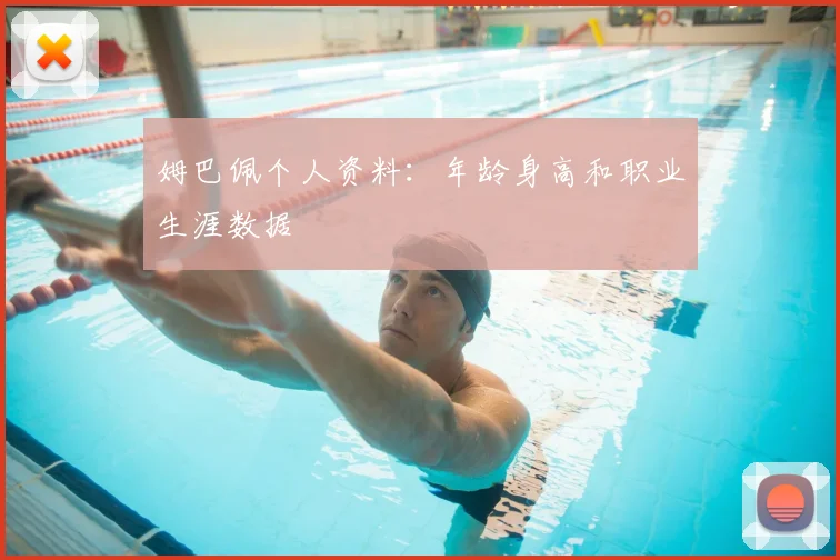 姆巴佩个人资料：年龄身高和职业生涯数据