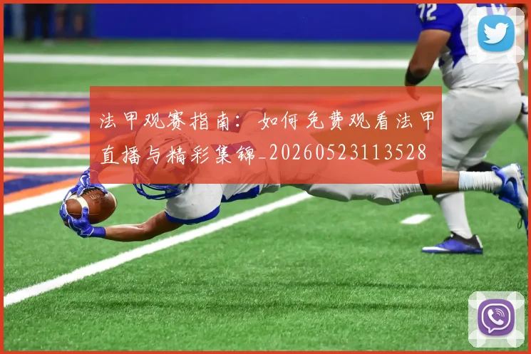 法甲观赛指南：如何免费观看法甲直播与精彩集锦_20260523113528