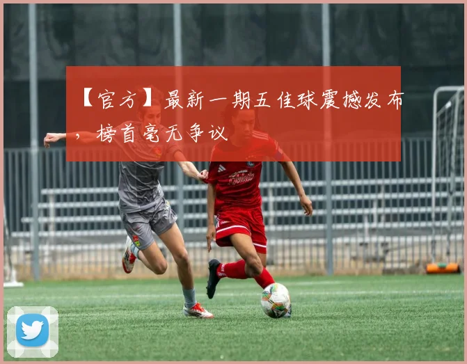 【官方】最新一期五佳球震撼发布，榜首毫无争议