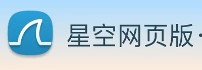 星空网页版· logo